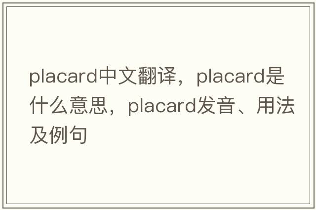 placard中文翻譯，placard是什么意思，placard發(fā)音、用法及例句