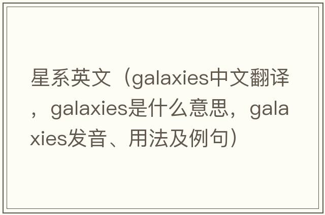 星系英文（galaxies中文翻譯，galaxies是什么意思，galaxies發(fā)音、用法及例句）