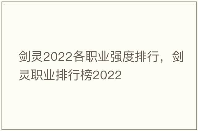 劍靈2022各職業(yè)強度排行，劍靈職業(yè)排行榜2022