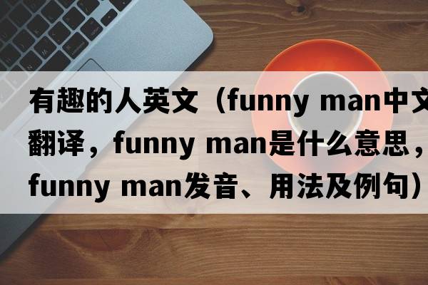 有趣的人英文（funny man中文翻譯，funny man是什么意思，funny man發(fā)音、用法及例句）