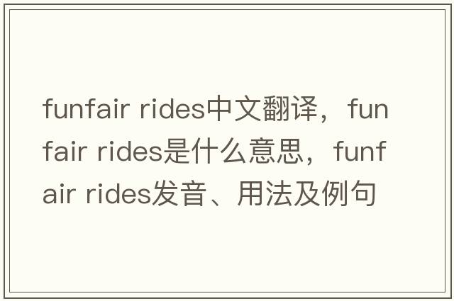 funfair rides中文翻譯，funfair rides是什么意思，funfair rides發(fā)音、用法及例句