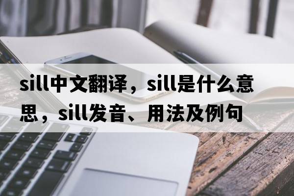 sill中文翻譯，sill是什么意思，sill發(fā)音、用法及例句