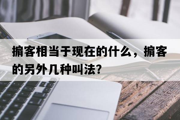 掮客相當于現在的什么，掮客的另外幾種叫法？