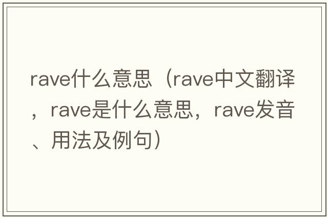rave什么意思（rave中文翻譯，rave是什么意思，rave發(fā)音、用法及例句）