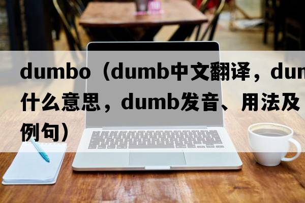 dumbo（dumb中文翻譯，dumb是什么意思，dumb發(fā)音、用法及例句）