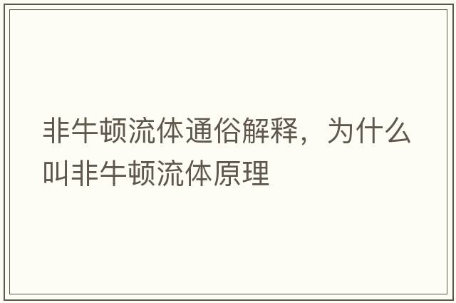 非牛頓流體通俗解釋?zhuān)瑸槭裁唇蟹桥ｎD流體原理