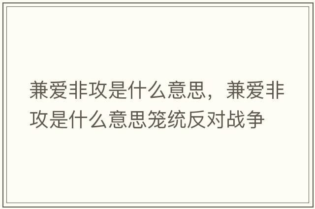 兼愛(ài)非攻是什么意思，兼愛(ài)非攻是什么意思籠統反對戰爭