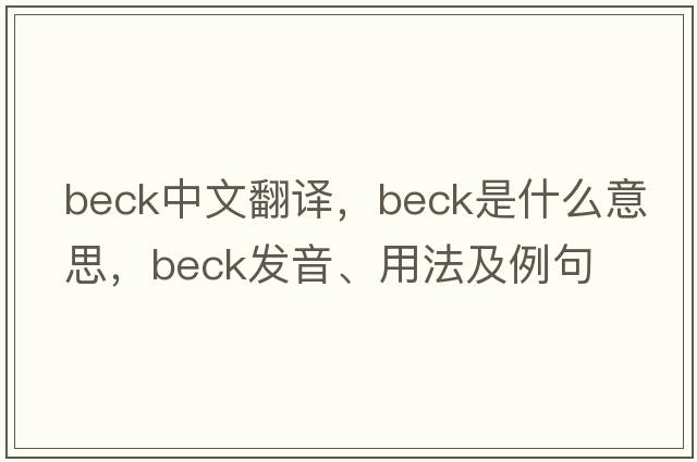 beck中文翻譯，beck是什么意思，beck發(fā)音、用法及例句