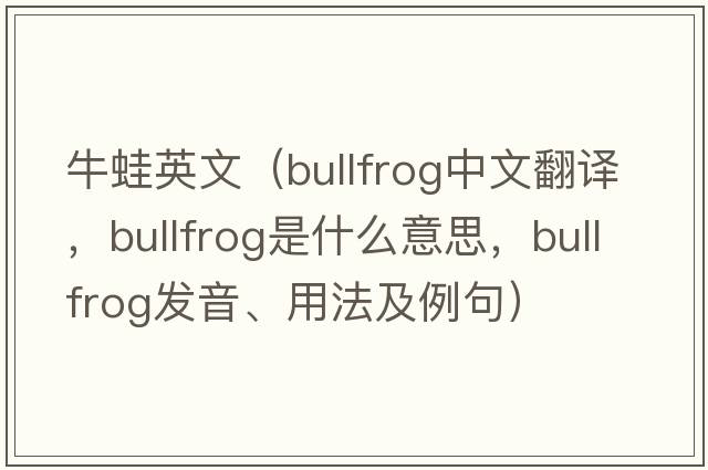 牛蛙英文（bullfrog中文翻譯，bullfrog是什么意思，bullfrog發(fā)音、用法及例句）