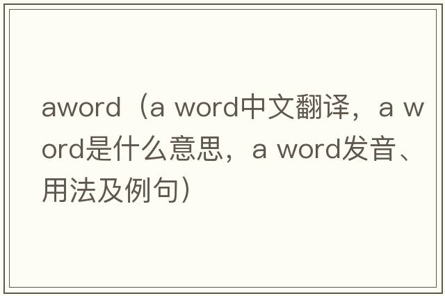 aword（a word中文翻譯，a word是什么意思，a word發(fā)音、用法及例句）