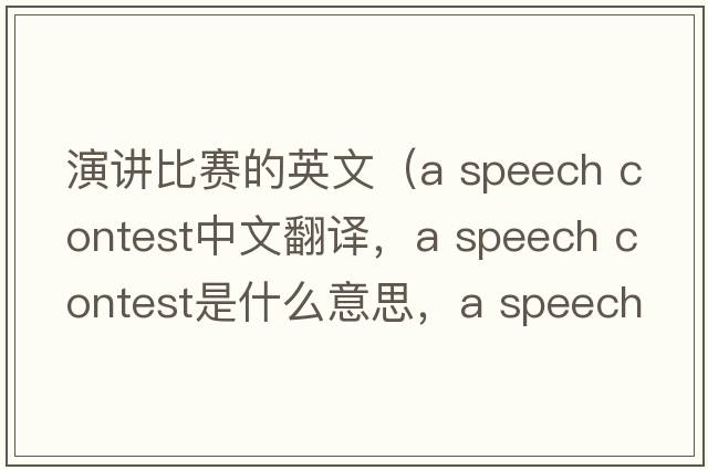 演講比賽的英文（a speech contest中文翻譯，a speech contest是什么意思，a speech contest發(fā)音、用法及例句）