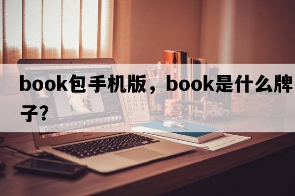 book包手機版，book是什么牌子？