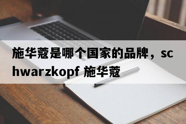 施華蔻是哪個(gè)國家的品牌，Schwarzkopf 施華蔻