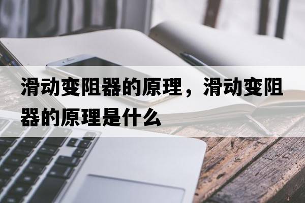 滑動(dòng)變阻器的原理，滑動(dòng)變阻器的原理是什么