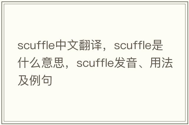 scuffle中文翻譯，scuffle是什么意思，scuffle發(fā)音、用法及例句