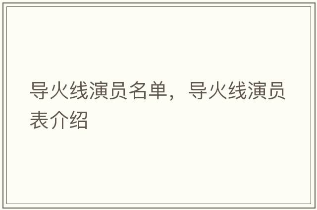 導火線(xiàn)演員名單，導火線(xiàn)演員表介紹