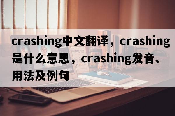 crashing中文翻譯，crashing是什么意思，crashing發(fā)音、用法及例句
