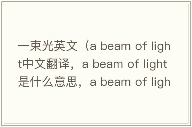 一束光英文（a beam of light中文翻譯，a beam of light是什么意思，a beam of light發(fā)音、用法及例句）