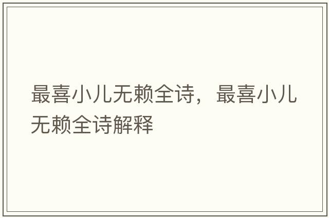 最喜小兒無(wú)賴(lài)全詩(shī)，最喜小兒無(wú)賴(lài)全詩(shī)解釋