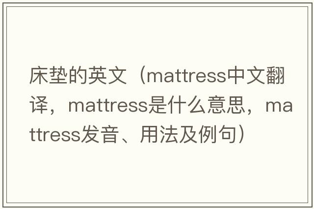 床墊的英文（mattress中文翻譯，mattress是什么意思，mattress發(fā)音、用法及例句）