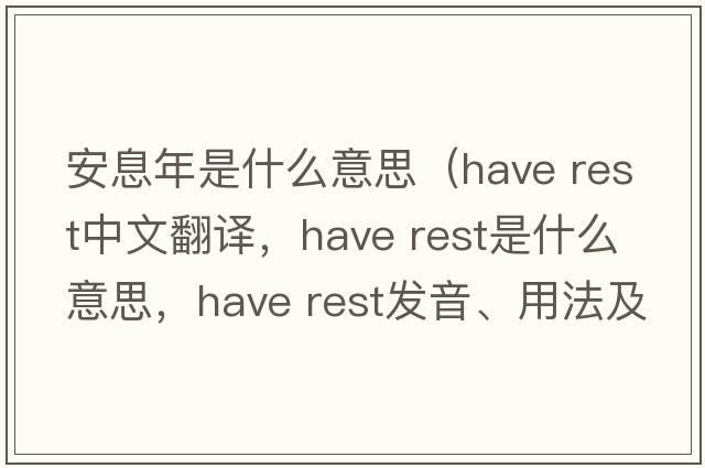 安息年是什么意思（have rest中文翻譯，have rest是什么意思，have rest發(fā)音、用法及例句）