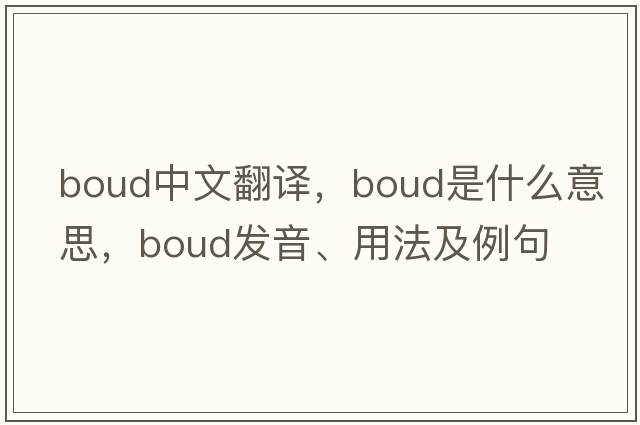 Boud中文翻譯，Boud是什么意思，Boud發(fā)音、用法及例句