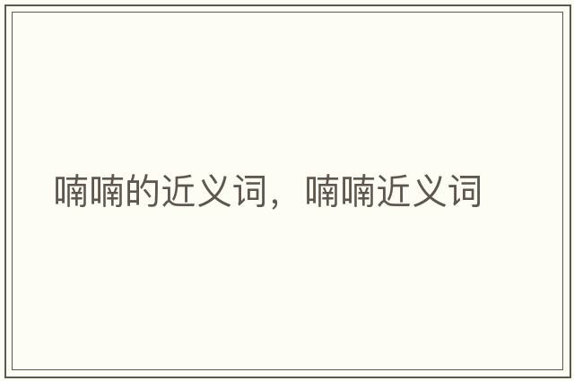 喃喃的近義詞，喃喃近義詞