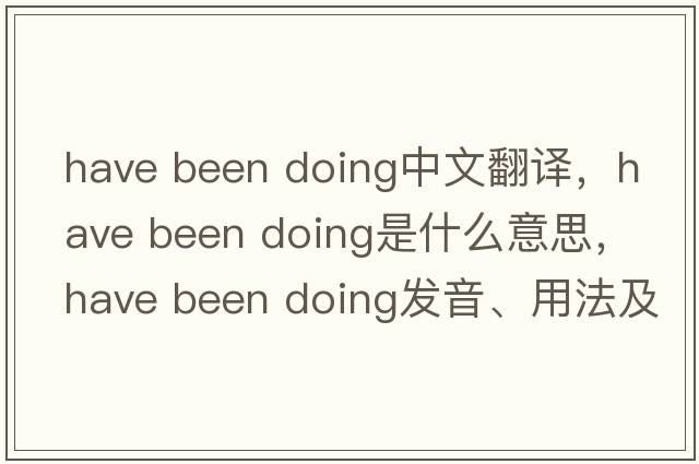 have been doing中文翻譯，have been doing是什么意思，have been doing發(fā)音、用法及例句