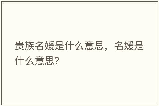 貴族名媛是什么意思，名媛是什么意思？