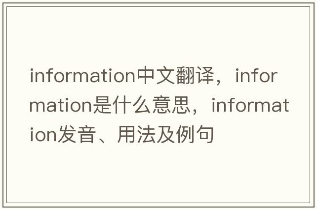 information中文翻譯，information是什么意思，information發(fā)音、用法及例句