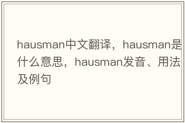 hausman中文翻譯，hausman是什么意思，hausman發(fā)音、用法及例句