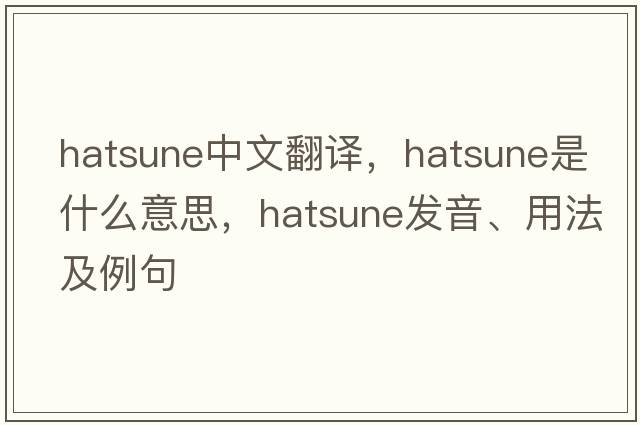 hatsune中文翻譯，hatsune是什么意思，hatsune發(fā)音、用法及例句