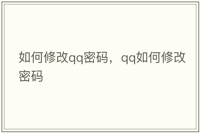 如何修改qq密碼，qq如何修改密碼