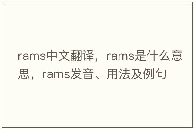 rams中文翻譯，rams是什么意思，rams發(fā)音、用法及例句