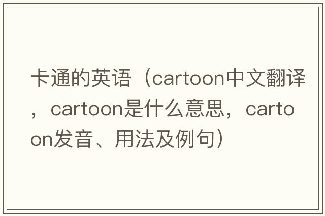 卡通的英語(yǔ)（cartoon中文翻譯，cartoon是什么意思，cartoon發(fā)音、用法及例句）