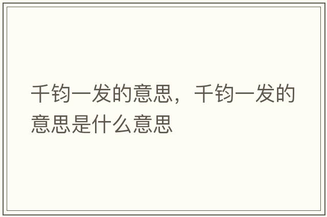 千鈞一發(fā)的意思，千鈞一發(fā)的意思是什么意思