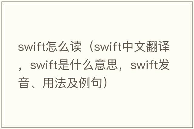 swift怎么讀（swift中文翻譯，swift是什么意思，swift發(fā)音、用法及例句）