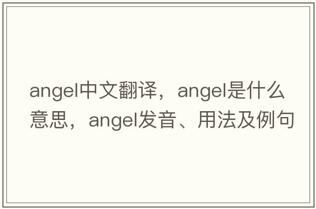 angel中文翻譯，angel是什么意思，angel發(fā)音、用法及例句