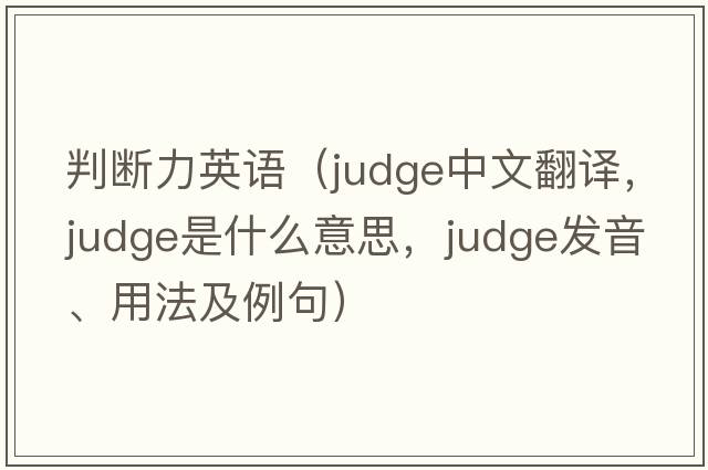 判斷力英語(yǔ)（judge中文翻譯，judge是什么意思，judge發(fā)音、用法及例句）