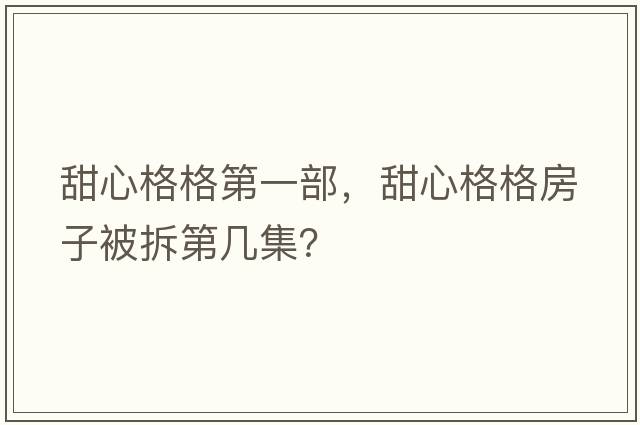 甜心格格第一部，甜心格格房子被拆第幾集？