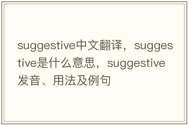 suggestive中文翻譯，suggestive是什么意思，suggestive發(fā)音、用法及例句