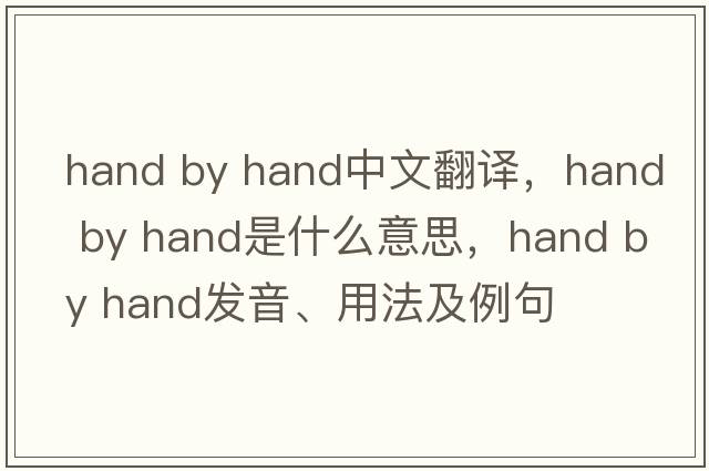 hand by hand中文翻譯，hand by hand是什么意思，hand by hand發(fā)音、用法及例句