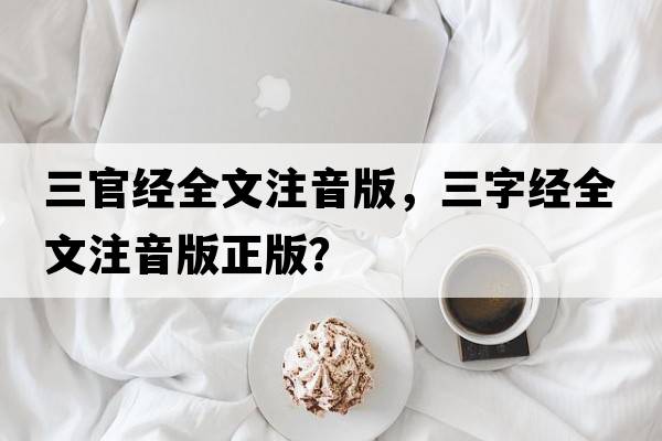 三官經(jīng)全文注音版，三字經(jīng)全文注音版正版？