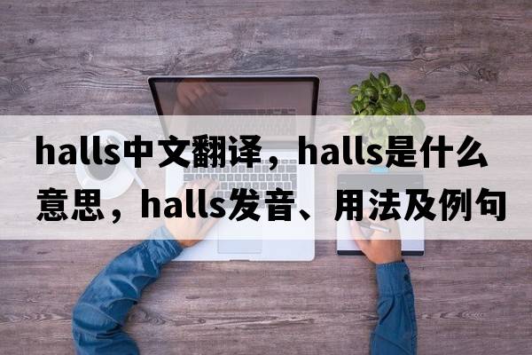 halls中文翻譯，halls是什么意思，halls發(fā)音、用法及例句
