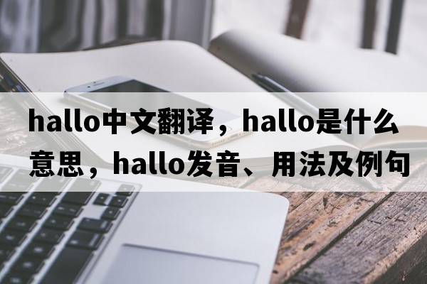 hallo中文翻譯，hallo是什么意思，hallo發(fā)音、用法及例句