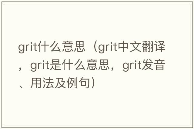 grit什么意思（grit中文翻譯，grit是什么意思，grit發(fā)音、用法及例句）