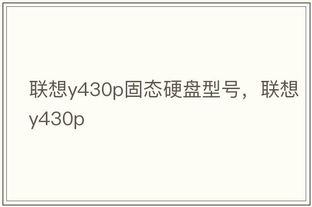 聯(lián)想y430p固態(tài)硬盤(pán)型號，聯(lián)想y430p