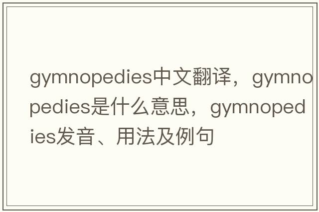 gymnopedies中文翻譯，gymnopedies是什么意思，gymnopedies發(fā)音、用法及例句