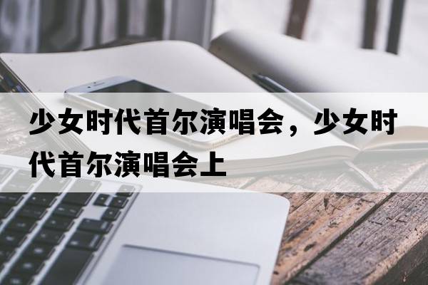 少女時(shí)代首爾演唱會(huì )，少女時(shí)代首爾演唱會(huì )上