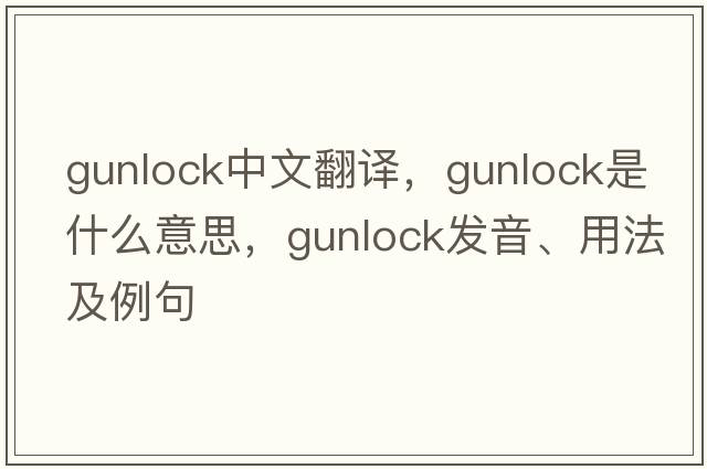 gunlock中文翻譯，gunlock是什么意思，gunlock發(fā)音、用法及例句